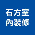 石方室內裝修有限公司,台南設備衛浴設備,泳池設備,停車設備,設備