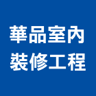 華品室內裝修工程有限公司,台南工程燈具照明燈具,戶外燈具,日光燈具,工程燈具