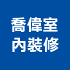 喬偉室內裝修有限公司,台南市室內裝潢室內裝潢,裝潢工程,木工裝潢,裝潢板