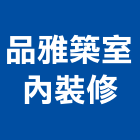 品雅築室內裝修有限公司,台南市裝潢裝潢五金配,裝潢企口,裝潢貼膜,裝潢工具