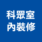 科眾室內裝修股份有限公司,納骨櫃不鏽鋼納骨箱