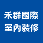 禾群國際室內裝修有限公司,台南市裝潢裝潢五金配,裝潢企口,裝潢貼膜,裝潢工具