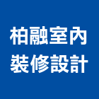 柏融室內裝修設計有限公司,台南設備衛浴設備,泳池設備,停車設備,設備