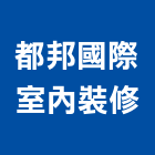 都邦國際室內裝修有限公司,台南公共工程景觀工程,道路工程,工程告示牌,油漆工程