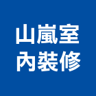 山嵐室內裝修有限公司,台北市室內裝修工程景觀工程,道路工程,工程告示牌,油漆工程