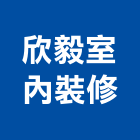欣毅室內裝修有限公司,台南市台南室內裝潢設計