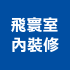 飛寰室內裝修有限公司,台南市輕隔間工程輕隔間,景觀工程,道路工程,工程告示牌