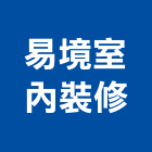 易境室內裝修有限公司,台南市景觀建築服務景觀,景觀燈,清潔服務,服務