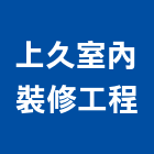 上久室內裝修工程有限公司,台南工程燈具照明燈具,戶外燈具,日光燈具,工程燈具