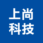 上尚科技股份有限公司,新竹縣10004