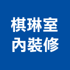 棋琳室內裝修有限公司,台南設備衛浴設備,泳池設備,停車設備,設備