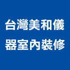 台灣美和儀器室內裝修股份有限公司,台北市其他商品批發經紀其他機電,其他廣告服務