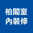 柏閣室內裝修企業社,台北市新屋裝潢室內裝潢,裝潢五金,裝潢工程,木工裝潢