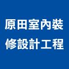 原田室內裝修設計工程有限公司,室內裝修設計工程景觀工程,道路工程,工程告示牌,油漆工程