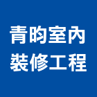 青昀室內裝修工程有限公司,台北室內裝潢工程景觀工程,道路工程,工程告示牌,油漆工程