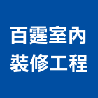 百霆室內裝修工程有限公司,台北市室內裝修工程景觀工程,道路工程,工程告示牌,油漆工程