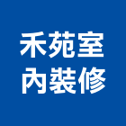 禾苑室內裝修有限公司,台北市房屋設備安裝工程景觀工程,道路工程,工程告示牌,油漆工程