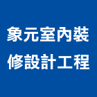 象元室內裝修設計工程有限公司,台北市室內規劃設計室內裝潢工程,室內空間,室內工程,室內隔間