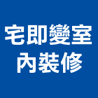 宅即變室內裝修股份有限公司,台北市住宅室內設計