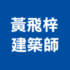 黃飛梓建築師事務所,台中市台中建築用玻璃玻璃,玻璃帷幕,玻璃屋,膠合玻璃