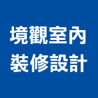 境觀室內裝修設計有限公司,台北市室內設計室內裝潢工程,室內空間,室內工程,室內隔間
