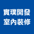實璞開發室內裝修股份有限公司,客變