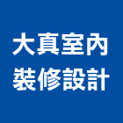 大真室內裝修設計有限公司,台北市消防系統設計消防工程,消防器材,消防箱,消防設備