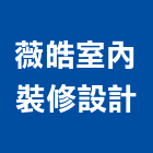 薇皓室內裝修設計有限公司,客變