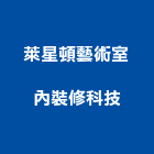 萊星頓藝術室內裝修科技股份有限公司,台北藝術軌藝術軌
