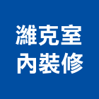 濰克室內裝修有限公司,電腦週邊電腦,電腦桌,電腦網路,電腦馬桶