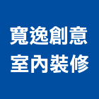 寬逸創意室內裝修有限公司,化妝品化妝鏡,衛浴化妝鏡,化妝蓋板,鍍鋅化妝蓋