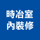 時冶室內裝修股份有限公司,台北辦公空間室內空間,辦公空間,空間照明,空間桁架