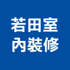 若田室內裝修有限公司,台北製造