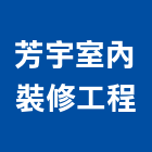 芳宇室內裝修工程有限公司,台北市其他商品批發經紀其他機電,其他廣告服務