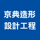 京典造形設計工程有限公司,台北造形窗簾窗簾軌道,窗簾布,電動窗簾,防焰窗簾