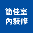 簡佳室內裝修有限公司,中山區