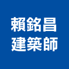 賴銘昌建築師事務所,台中市台中建築用玻璃玻璃,玻璃帷幕,玻璃屋,膠合玻璃