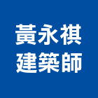 黃永祺建築師事務所,台中市台中建築用玻璃玻璃,玻璃帷幕,玻璃屋,膠合玻璃