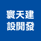 寰天建設開發有限公司,大樓開發大樓消防,辦公大樓,大樓外牆,大樓管理