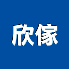 欣傢實業有限公司,松山區
