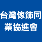 台灣傢飾同業協進會,台北傢飾布批發