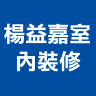 楊益嘉室內裝修有限公司,新北市內裝內裝璜,內裝潢,電梯內裝,內裝工程