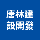 唐林建設開發有限公司,高雄市室內設計室內裝潢工程,室內空間,室內工程,室內隔間