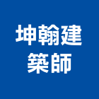 坤翰建築師事務所,台中市台中建築用玻璃玻璃,玻璃帷幕,玻璃屋,膠合玻璃