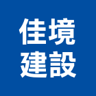 佳境建設有限公司,興安