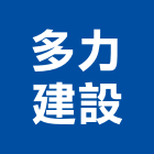 多力建設有限公司,參與建案