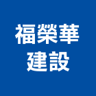 福榮華建設股份有限公司,高雄市開發承億開發,勤勝開發,惠田開發