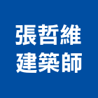 張哲維建築師事務所,台中市台中建築用玻璃玻璃,玻璃帷幕,玻璃屋,膠合玻璃