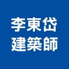 李東岱建築師事務所,台中市辦公室辦公桌,辦公椅,辦公傢俱,辦公空間