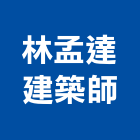 林孟達建築師事務所,台中市台中建築用玻璃玻璃,玻璃帷幕,玻璃屋,膠合玻璃